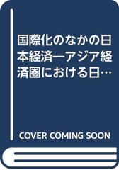 国際化のなかの日本経済: アジア経済圏における日本の役割■d8115-30003-B17