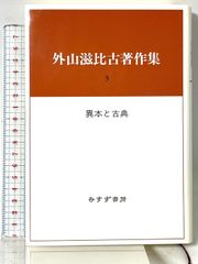 外山滋比古著作集〈3〉異本と古典 みすず書房 外山 滋比古