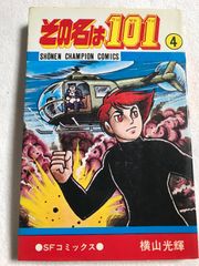 横山光輝 その名は101 初版 1巻 - メルカリ