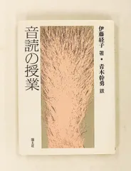 音読の授業 伊藤経子 国土社