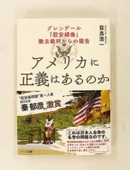 アメリカに正義はあるのか 記録 グレンデール「慰安婦像」撤去裁判報告 目良 浩一 ハート出版