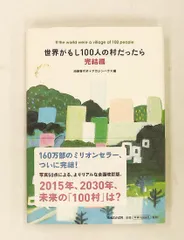 世界がもし100人の村だったら 完結編 池田 香代子,マガジンハウス