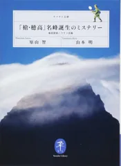 「槍・穂高」名峰誕生のミステリー 地質探偵ハラヤマ出動 (ヤマケイ文庫)