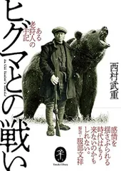 ヤマケイ文庫 ヒグマとの戦い