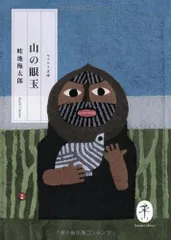山の眼玉 (ヤマケイ文庫)