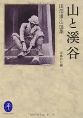 山と溪谷 田部重治選集 (ヤマケイ文庫)