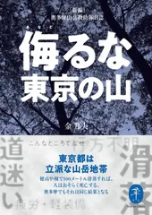 ヤマケイ文庫 侮るな東京の山 新編奥多摩山岳救助隊日誌