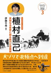 植村直己：未知なる世界に挑み続けた冒険家 (ミネルヴァ・ジュニア評伝選)