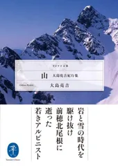 山 大島亮吉紀行集 (ヤマケイ文庫)