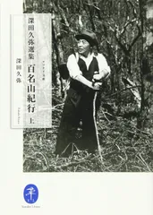 深田久弥選集 百名山紀行(上) (ヤマケイ文庫)