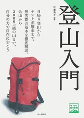 ヤマケイ登山学校 登山入門