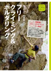 入門＆ガイド フリークライミングアンドボルダリング