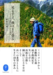 ヤマケイ文庫 足よ手よ、僕はまた登る『ミニヤコンカ奇跡の生還』からの再起