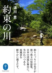 ヤマケイ文庫 約束の川