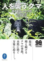 ヤマケイ文庫 人を襲うクマ―遭遇事例とその生態