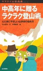 中高年に贈るラクラク登山術―心と体にやさしい山歩きの始め方 (ヤマケイ山学選書)