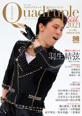 フィギュアスケート男子ファンブック Quadruple Axel 2021 シーズンクライマックス (別冊山と溪谷)