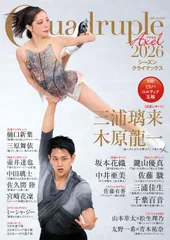 Quadruple Axel 2026 シーズンクライマックス (別冊山と溪谷)