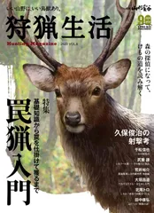 狩猟生活 2020VOL.6 「罠猟入門」 (別冊山と溪谷)