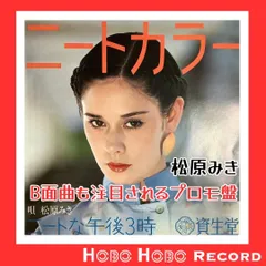 ◇邦楽　【松原みき / Miki Matsubara】「ニートな午後3時 / Neat na gogo 3ji」1981年発表　資生堂CMタイアップ曲
