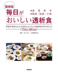 最新版 毎日がおいしい透析食