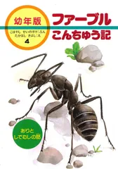 ありとしでむしの話 (幼年版・ファーブルこんちゅう記 4)