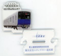 東武鉄道 90000系 デビュー記念 アクリルスタンド・スタンプ台紙付き③