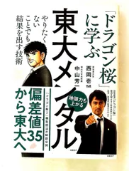 東大メンタル 「ドラゴン桜」に学ぶ やりたくないことでも結果を出す技術 西岡 壱誠,中山 芳一 日経BP