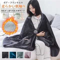 着る毛布 ポンチョ 大判 60x170cm ブランケット 裏ボア ふわふわ 厚手 掛け毛布 ひざ掛 ボア 着るブランケット ルームウェア 肩掛け あったか もこもこ フランネル 寝具 インテリア 洗濯可能 冷房対策 男女兼用 zhifen01