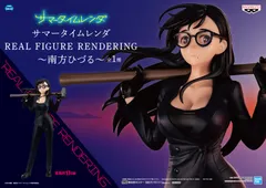 サマータイムレンダ REAL FIGURE RENDERING 南方ひづる