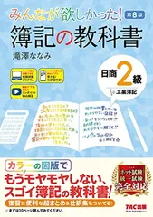 みんなが欲しかった! 簿記の教科書 日商2級 工業簿記 第8版 [ネット試験・統一試験 完全対応](TAC出版) (みんなが欲しかったシリーズ)