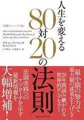 増補リニューアル版 人生を変える80対20の法則
