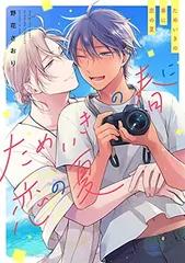 ためいきの春に恋の夏 (arca comics)