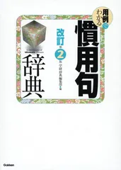 用例でわかる慣用句辞典 改訂第2版