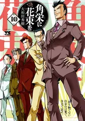 角栄に花束を 10 (10) (ヤングチャンピオンコミックス)