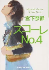 スコ-レno.4 (光文社文庫 み 30-1)