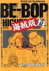 BE-BOP 海賊版 2 (ヤングマガジンワイドコミックス)