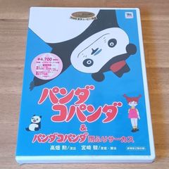 DVD Panda! Go, Panda! (New, unopened, 2-disc set) - Studio Ghibli, directed by Isao Takahata and Hayao Miyazaki.