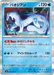 【中古】 ポケモンカードゲーム パオジアン SV8 SV8 032/106 R