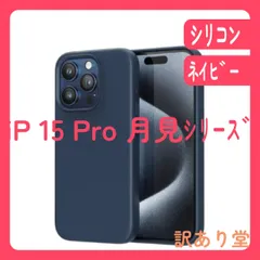NIMASO iPhone15Pro シリコンケース 月見シリーズ ネイビー