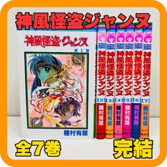 神風怪盗ジャンヌ 完全版 全巻 セット 全6巻 種村有菜 - メルカリ