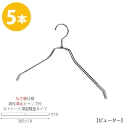 TAYA 【ハンガー シャツ用 なで肩仕様】 肩先すべり止めキャップ付 TSW-2461BR-BN-42nk-kc ピューター/5本 ワイド385±10mm フック回転式 ハンガー メンズ 父の日 収納 おしゃれ すべらない