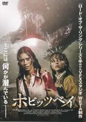 【中古】 ホビッツベイ [レンタル落ち] [DVD]