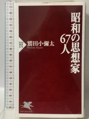 昭和の思想家67人 PHP新書 PHP研究所 鷲田 小彌太
