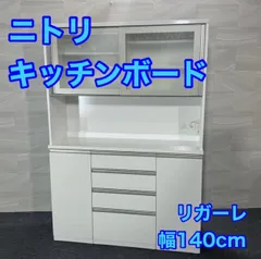 ニトリ 食器棚 リガーレ 140cm キッチンボード 白 人気 d5554 nitori