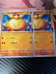 マクノシタ 2枚 ジムプロモ