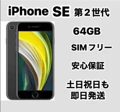 iPhone SE 第2世代 64GB SIMフリー良品