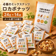 ロカボナッツ 4種の素焼きミックスナッツ 24g×14袋 個包装 クルミ アーモンド カシューナッツ マカダミアナッツ おやつ おつまみ 食べきりサイズ 糖質2.2g 食物繊維 コストコ 77210 メール便