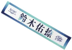 【中古】雑貨 鈴木佑捺(乃木坂46) 個別マフラータオル 「5th ALBUM MEMORIAL LIVE 『My respect』」