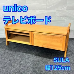 unico テレビボード SULA 幅125cm ウニコ 天然木 テレビ台 d5812 スーラ 格安 お買い得 家具 AVボード 人気商品 テレビ TV